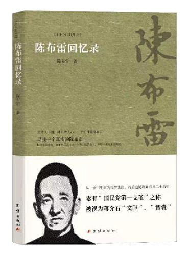 陈布雷回忆录