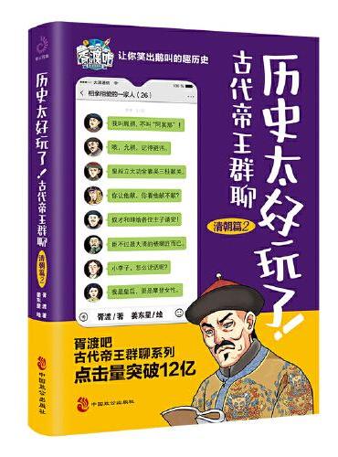 历史太好玩了！古代帝王群聊.清朝篇2：一本聊天记录就是一部有趣的清朝史！