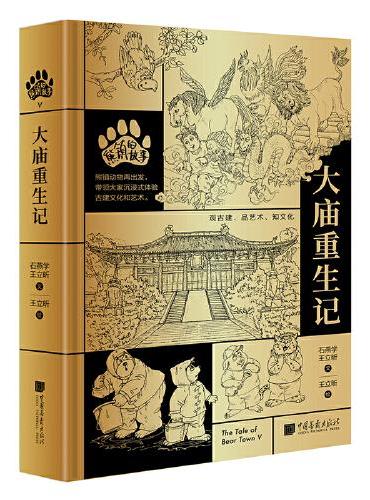 熊镇的故事：大庙重生记