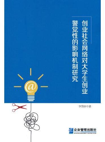创业社会网络对大学生创业警觉性的影响机制研究