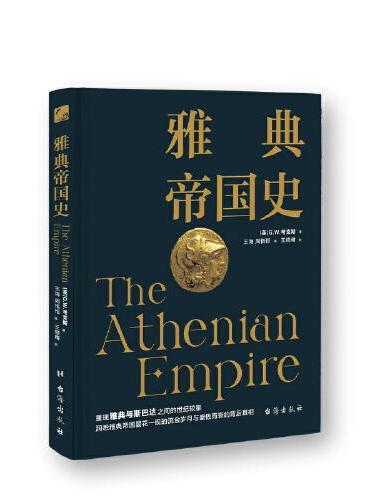 雅典帝国史
