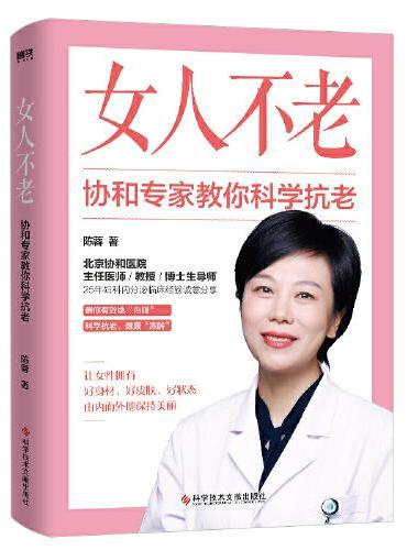 女人不老 ： 协和专家教你科学抗老