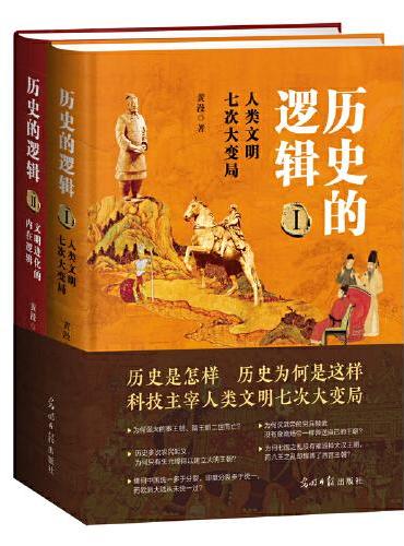 历史的逻辑：科技主宰人类文明七次大变局I、II（套装全二册）