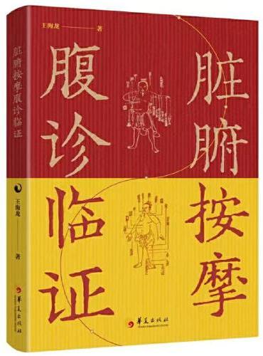 脏腑按摩腹诊临证