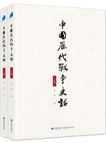 中国历代战争史话（上下册） 