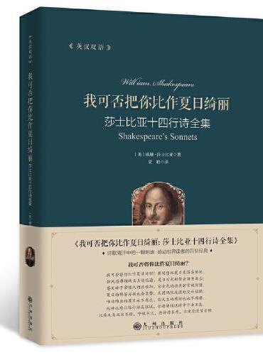我可否把你比作写日绮丽：莎士比亚十四行诗全集：汉文、英文