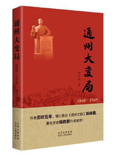 通州大变局（1860—1949）