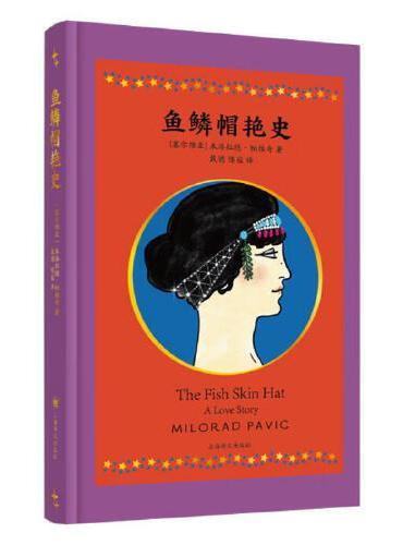 鱼鳞帽艳史