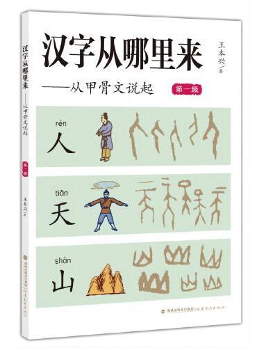汉字从哪里来——从甲骨文说起（第一级）