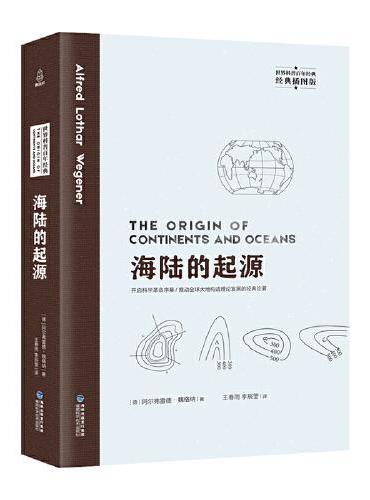 世界科普百年经典：海陆的起源