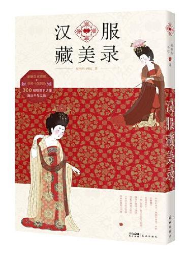 汉服藏美录 （翩翩汉家霓裳、绝美中国配色、趣说千年汉服。）