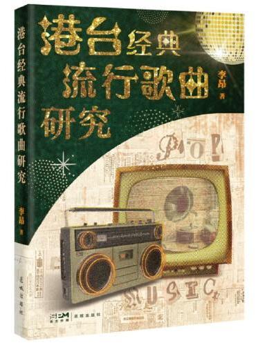 港台经典流行歌曲研究 （经典歌曲剖析,中国流行歌曲文化）