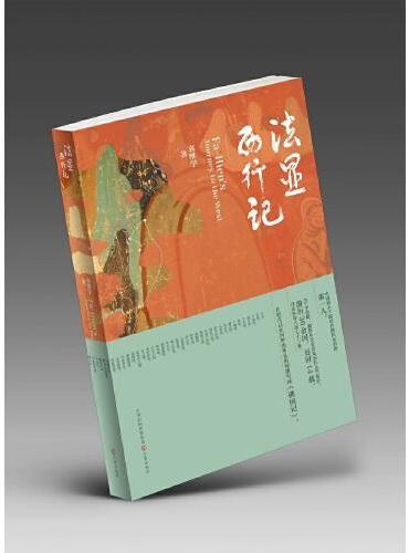 法显西行记