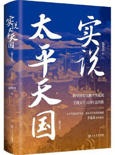 实说太平天国（增订本）