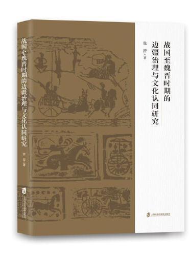 战国至魏晋时期的边疆治理与文化认同研究