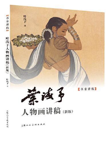 叶浅予人物画讲稿（新版）
