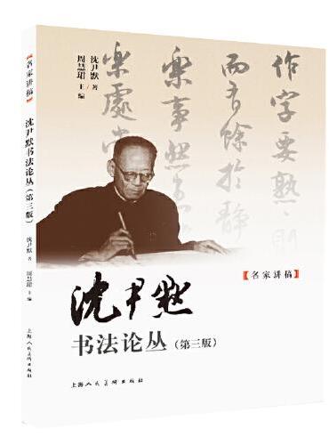 沈尹默书法论丛（第三版）