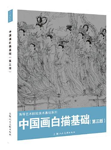 中国画白描基础（第三版）