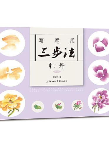 写意画三步法·牡丹（新版）