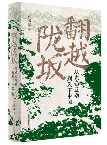 广雅·翻越陇坂：从东西互动到天下中国（阎海军笔走千年文化地脉，跟随12位历史人物，翻越陇坂，溯源多民族文化融合的历史。）