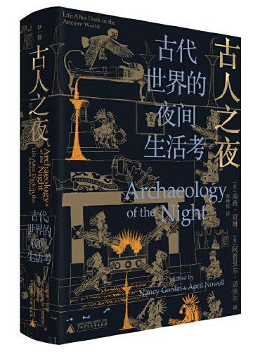 古人之夜： 古代世界的夜间生活考
