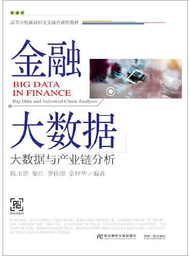 金融大数据：大数据与产业链分析