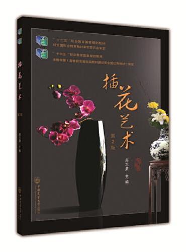 插花艺术（第2版）