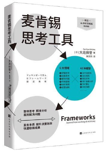 麦肯锡思考工具