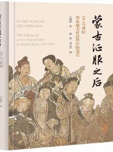 蒙古征服之后：13-17世纪华北地方社会秩序的变迁