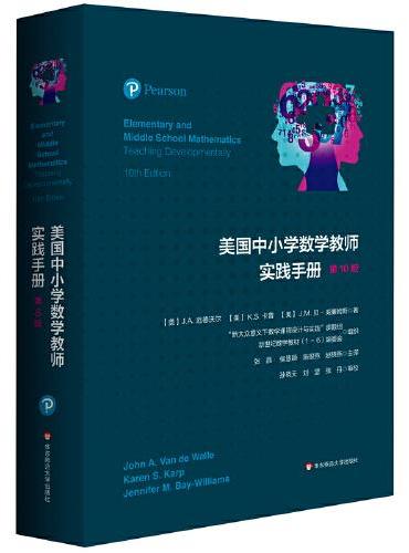 美国中小学数学教师实践手册（第10版）
