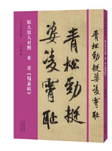 书法入门必学碑帖——原大放大对照 米芾《蜀素帖》