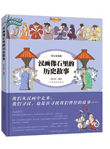 国宝有画说——汉画像石里的历史故事