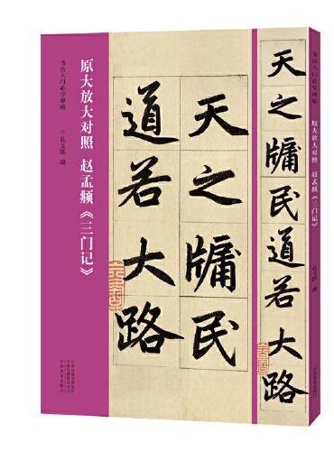 书法入门必学碑帖——原大放大对照 赵孟頫《三门记》