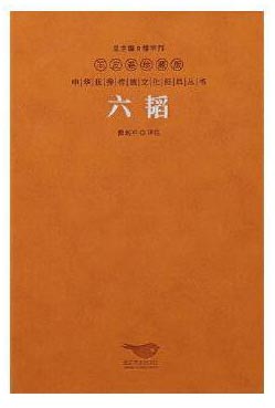 六韬