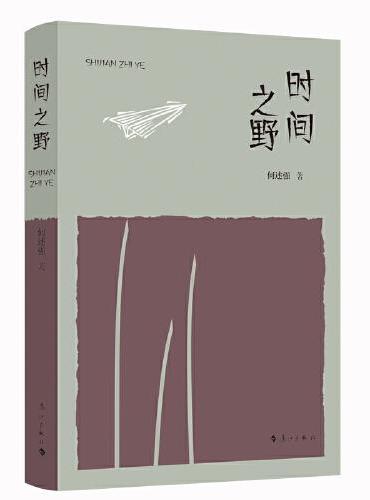 时间之野（精）  何述强散文集