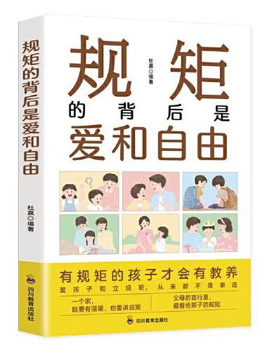 规矩的背后是爱和自由：家庭的觉醒，给孩子温柔而有力的教养，正面管教捕捉儿童敏感期！