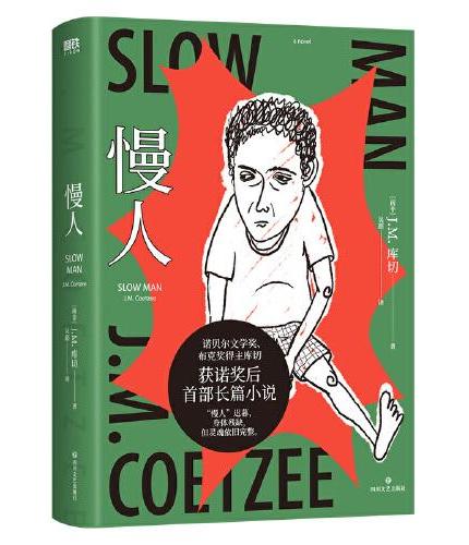 慢人