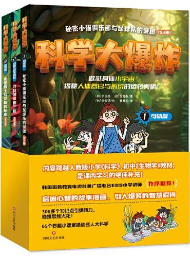 科学大爆炸 ： 身体篇+动物与微生物篇+植物篇（全3册）
