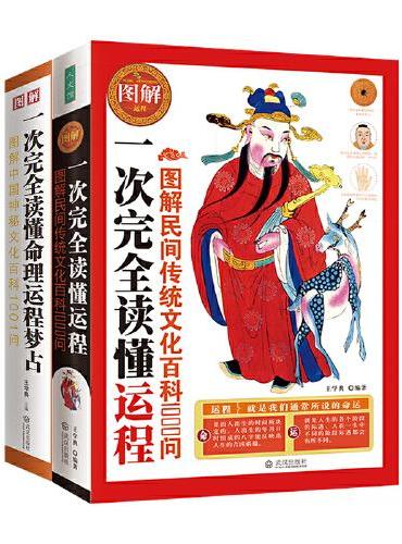 图解民间传统文化百科1000问+图解中国神秘文化百科1001问：一次完全读懂命理运程梦占（全2册）