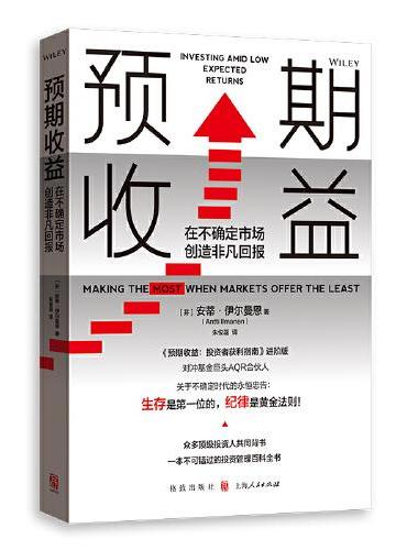预期收益：在不确定市场创造非凡回报