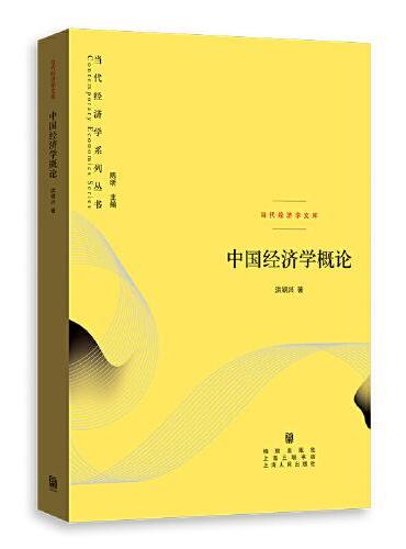 中国经济学概论