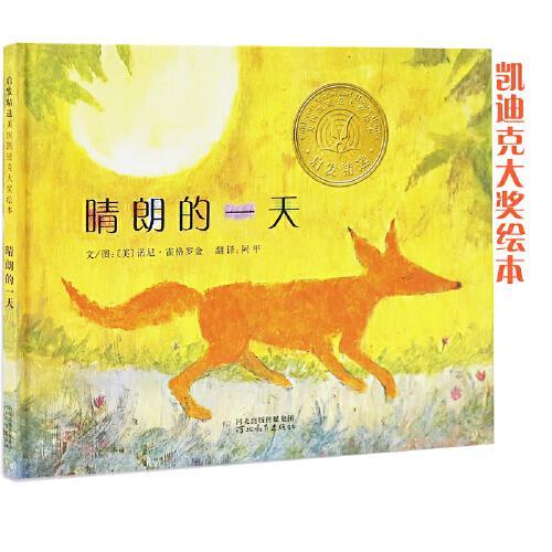 晴朗的一天——凯迪克大奖作品！这是一个古老的亚美尼亚民间故事! 讲述的是狐狸偷喝了老婆婆的牛奶 ， 然后......