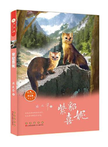 常春藤儿童文学馆——紫貂喜妮