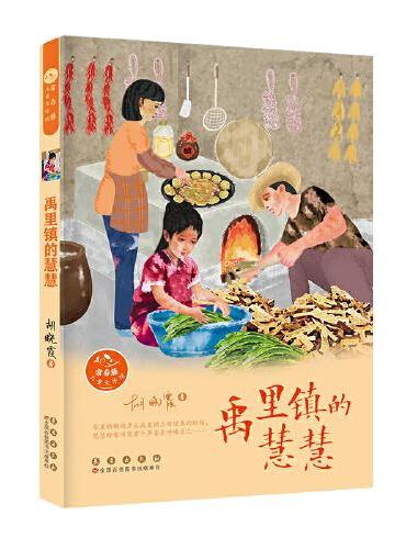 常春藤儿童文学馆——禹里镇的慧慧