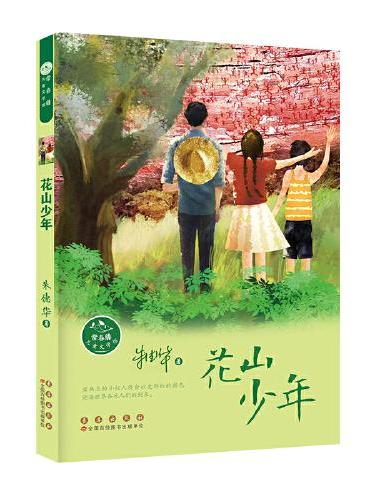 常春藤儿童文学馆——花山少年