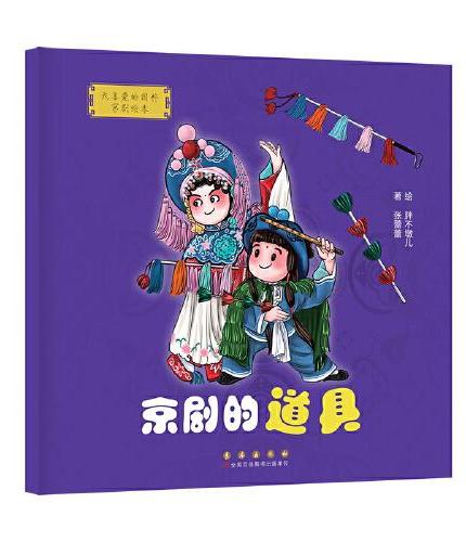 我喜爱的国粹京剧绘本·第三辑套装（2册）