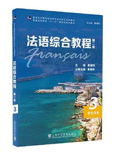 法语综合教程3（第二版）学生用书（一书一码）