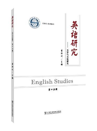英语研究——文字与文化研究（第十五辑）