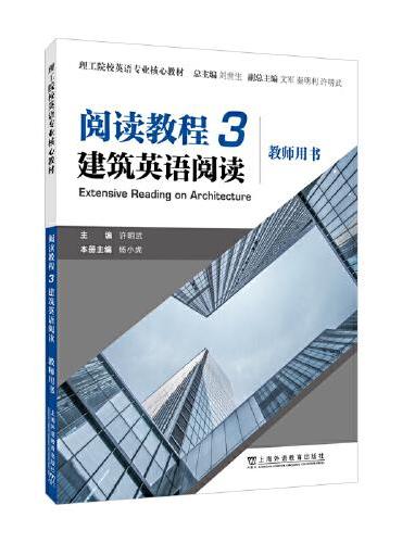 理工院校英语专业核心教材：阅读教程 3 建筑英语阅读 （教师用书）