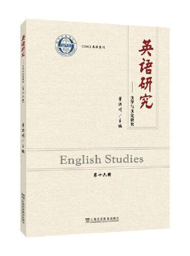 英语研究——文字与文化研究 （第十六辑）
